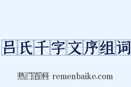 吕氏千字文序组词是什么意思的图片